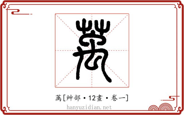 萭