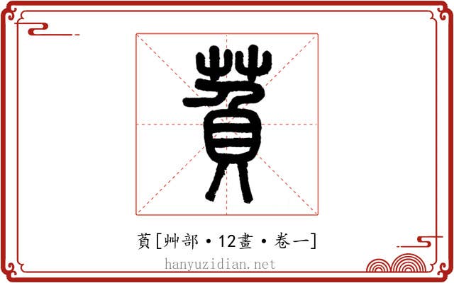 萯