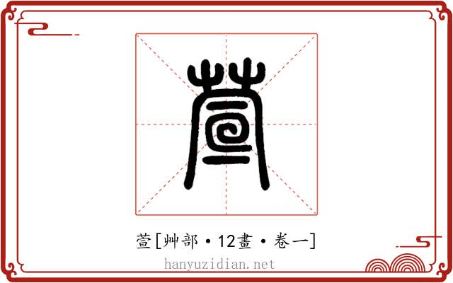 萱