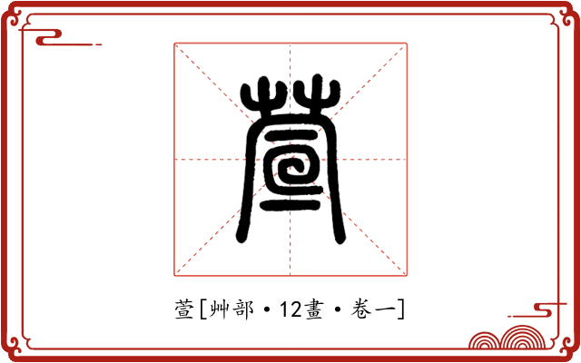 萱