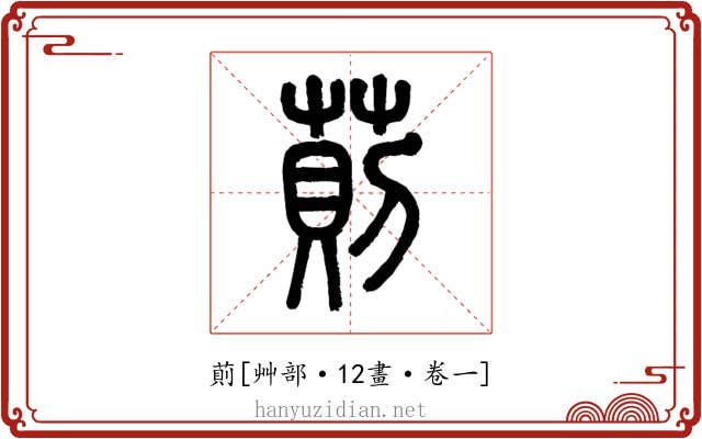 萴