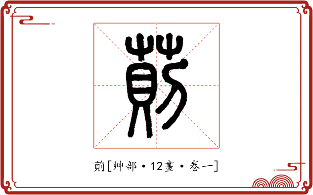萴