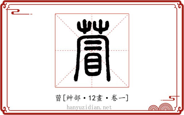萺