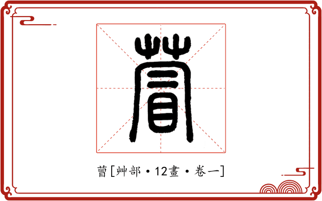 萺