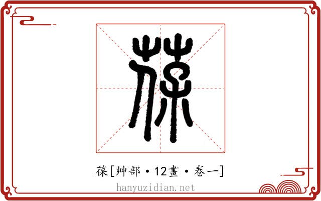 葆