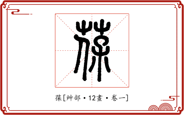 葆