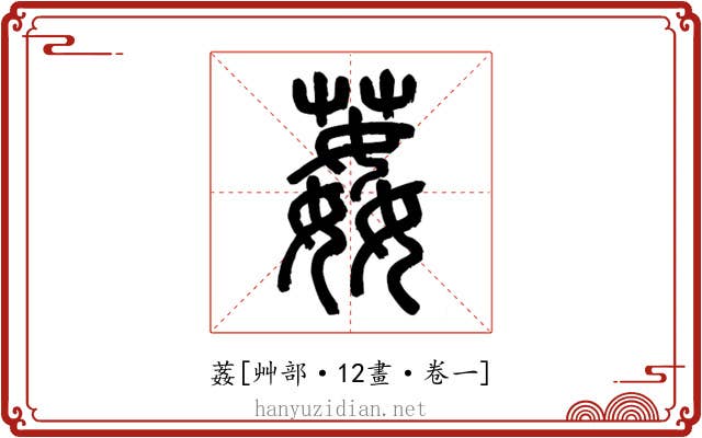 葌