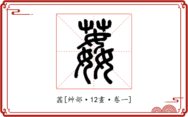 葌