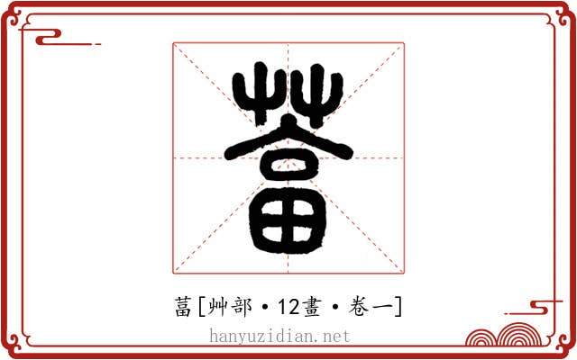 葍