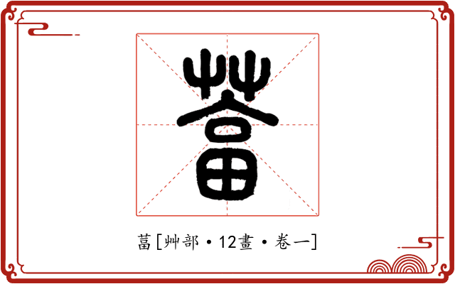 葍