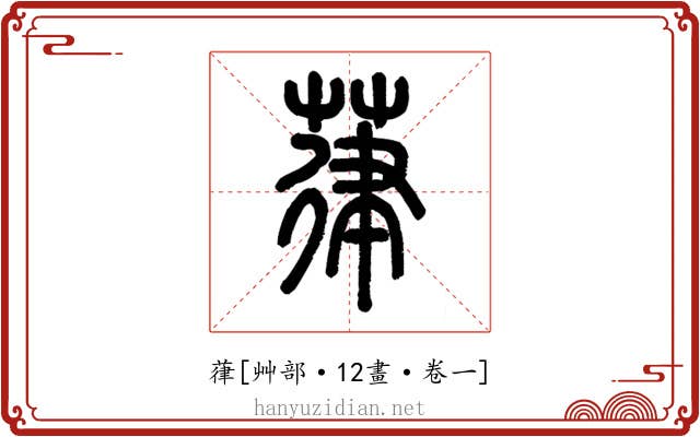 葎