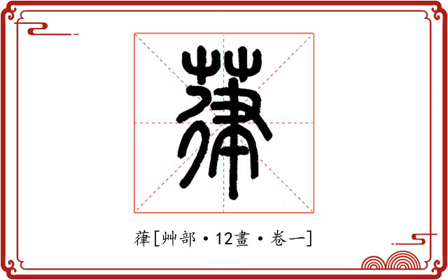 葎