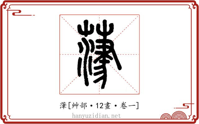 葏