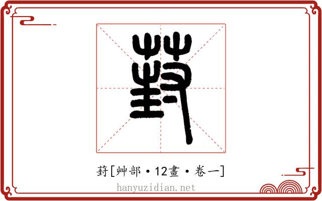葑