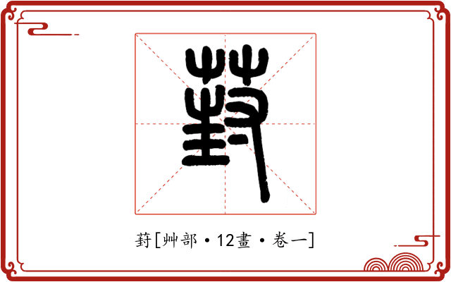 葑