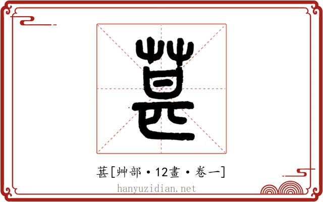 葚
