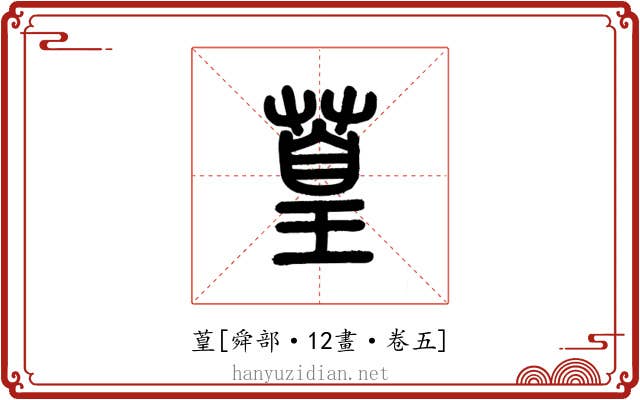 葟