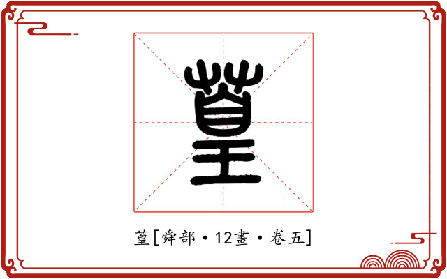 葟