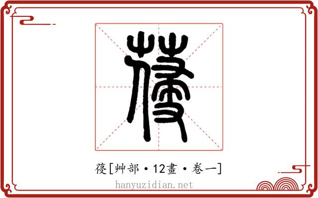 葠