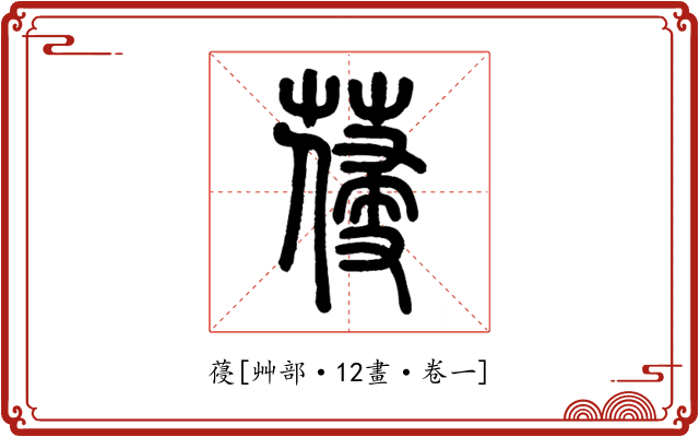 葠