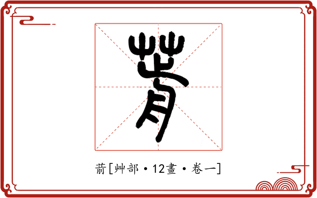葥