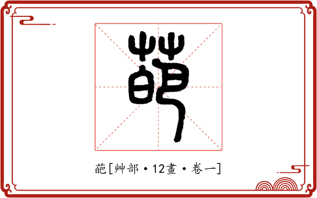 葩