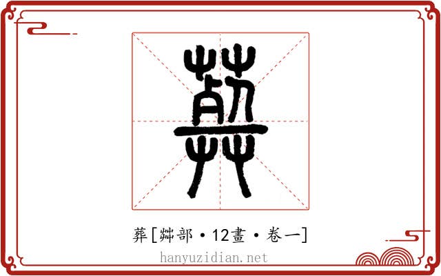 葬