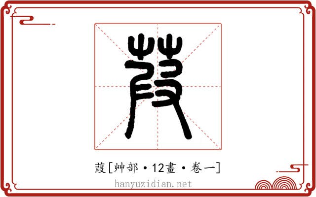 葭