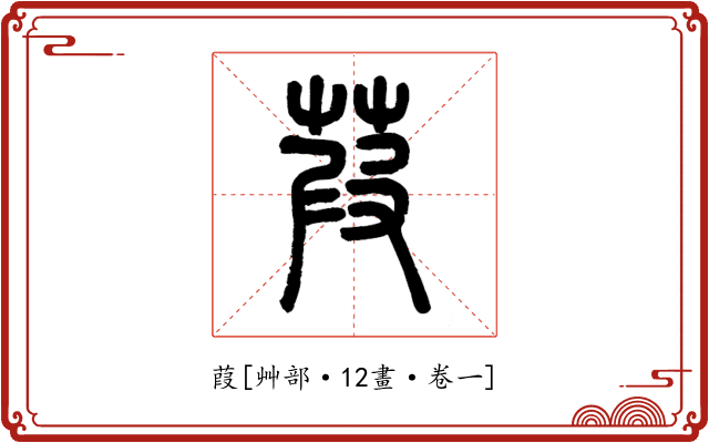 葭