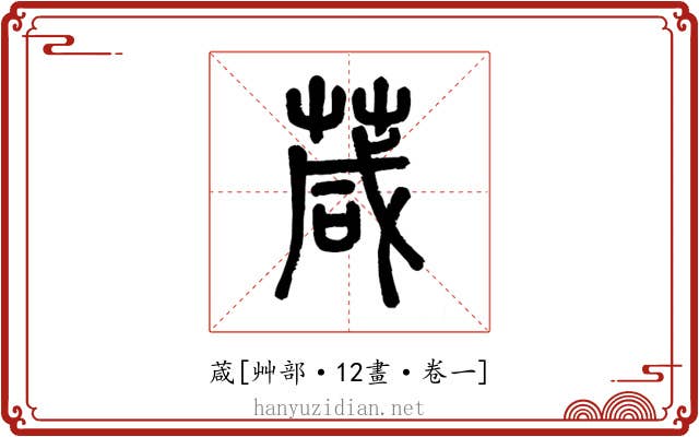 葴