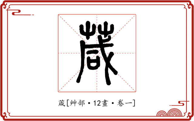 葴