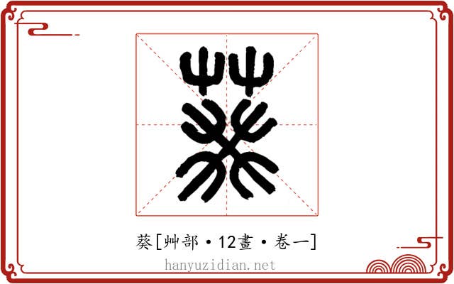 葵