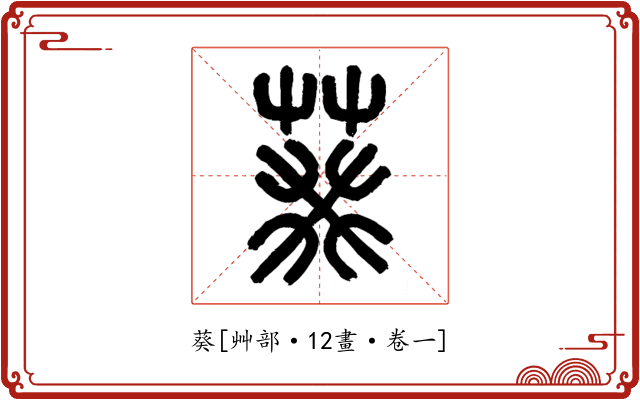 葵