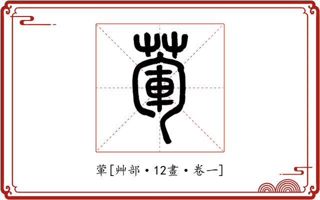 葷
