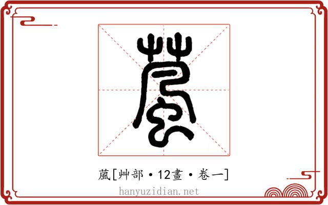 葻