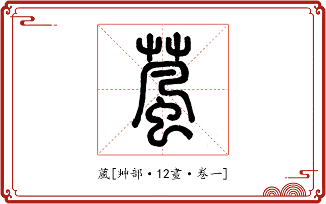 葻