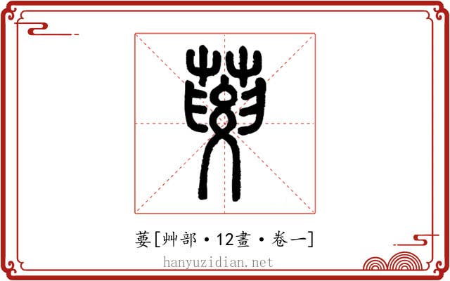 葽