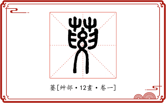葽