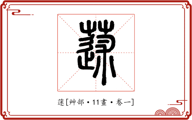 蒁