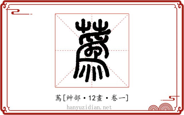 蒍