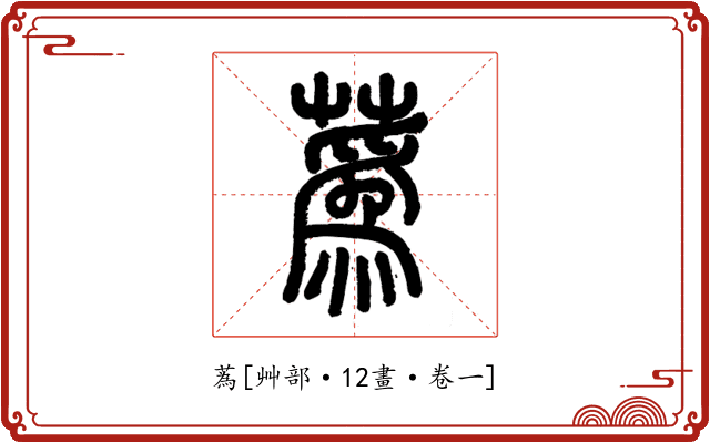 蒍