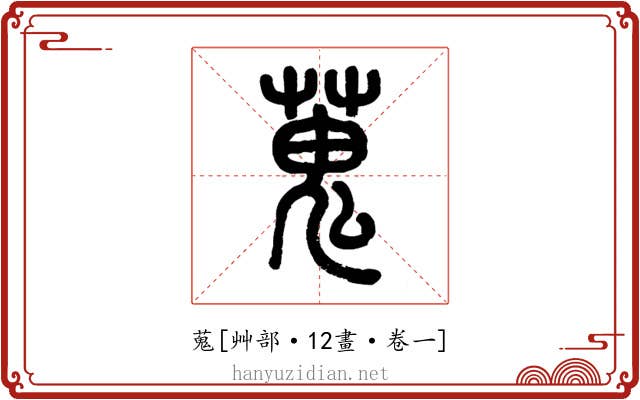 蒐