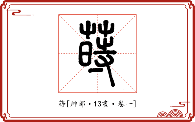蒔