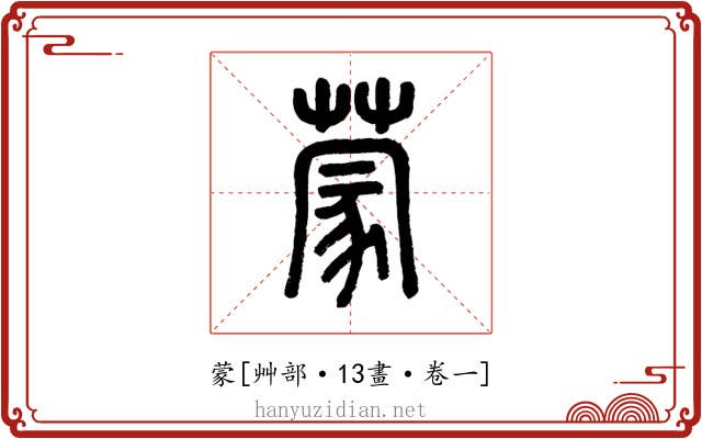 蒙