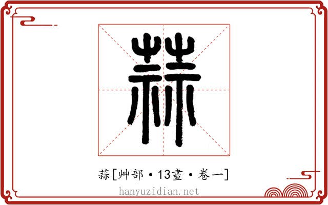 蒜