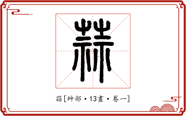 蒜
