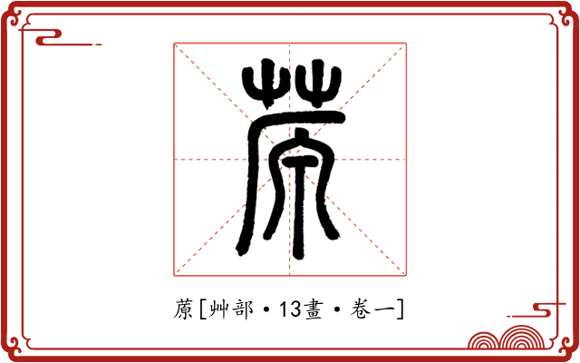 蒝