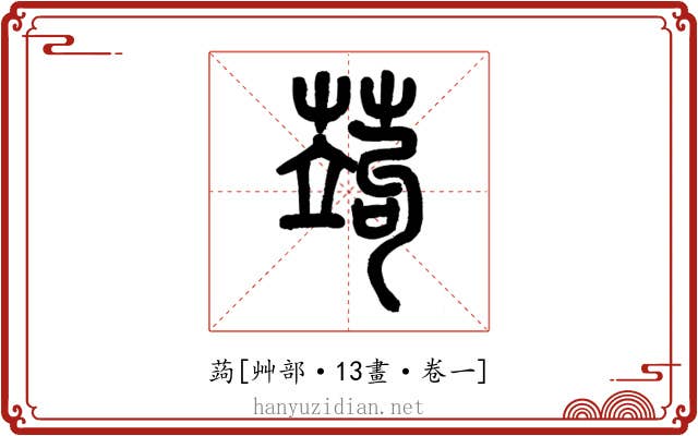 蒟