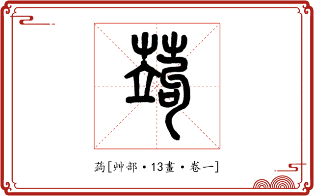 蒟