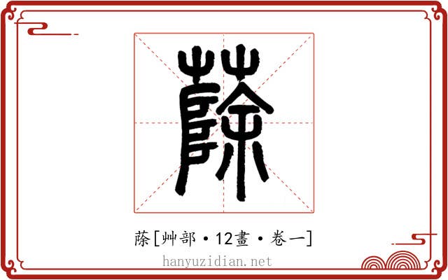 蒢